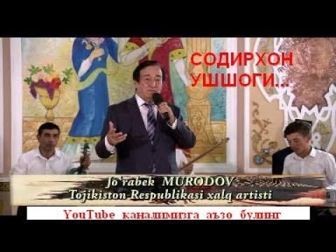 Видео: Журабек Муродов ОТАЛАР ЧОЙХОНАСИДА Содирхон ушшоги