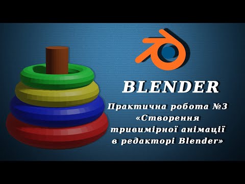 Видео: Blender. Практична робота №3 «Створення тривимірної анімації в редакторі Blender»