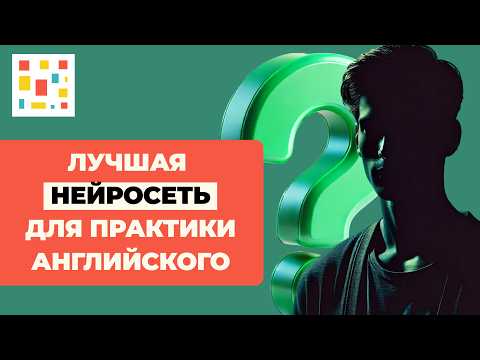 Видео: 💥 Ваш Личный Репетитор и Носитель Английского - ChatGPT 4o (mini) Рассказываю почему …