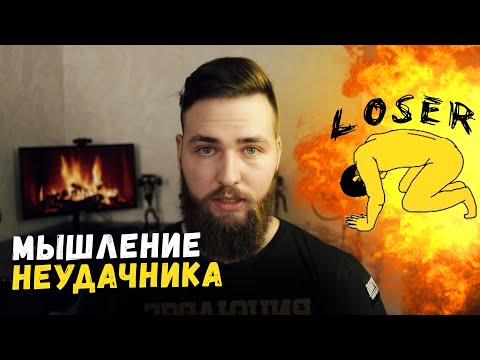 Видео: Мышление неудачника / Локус контроля и убеждения