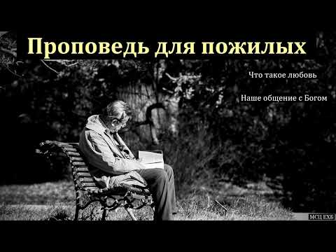 Видео: "Если я любви не имею". Г. В. Костюченко. МСЦ ЕХБ.