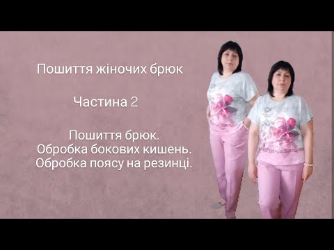 Видео: Пошив жіночих брюк// Частина 2. Детальний пошив бокових кишень та пояс на резинці// 
