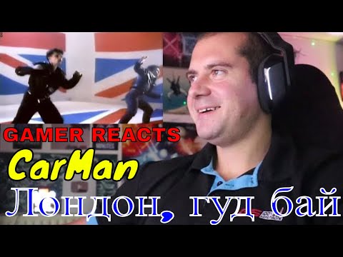 Видео: 🎮GAMER REACTS - CarMan - Лондон, гуд бай