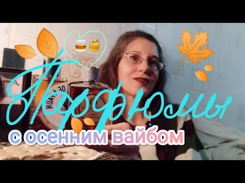 Видео: Осенние парфюмы 2025 (Часть 3.) #духи #ароматы #sotd