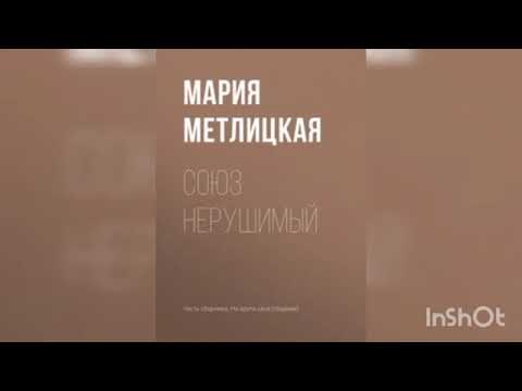 Видео: Мария Метлицкая "Союз нерушимый"