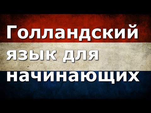 Видео: Голландский язык Урок 1