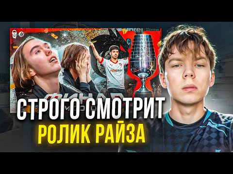 Видео: СТРОГО СМОТРИТ РАЙЗА "ДОНК РЫДАЛ!! ВОТ ЧТО СЛУЧИЛОСЬ В ФИНАЛЕ IEM COLOGNE 2025"