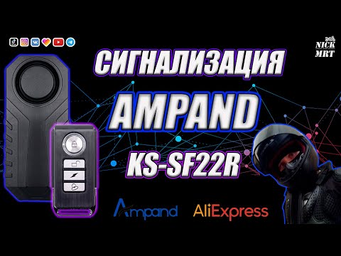 Видео: ЗАЧЕТНАЯ СИГНАЛИЗАЦИЮ AMPAND KS-SF22R