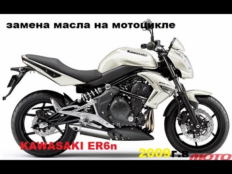 Видео: Kawasaki ER6n замена масла перед сезоном 2020