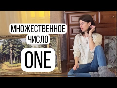 Видео: Множественное число в польском. ONE. Liczba mnoga.