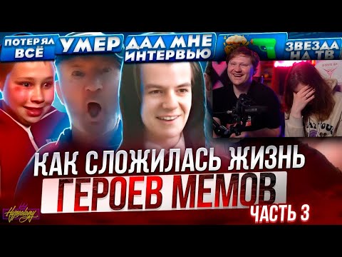 Видео: ГЕРОИ МЕМОВ - ЧТО С НИМИ СТАЛО? Интервью с Никитой Литвинковым | РЕАКЦИЯ на Хайполоджи