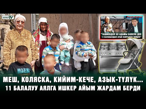 Видео: Меш, коляска, кийим-кече, азык-түлүк... 11 балалуу аялга ишкер айым жардам берди