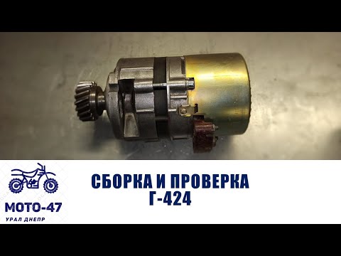 Видео: Сборка и проверка генератора Г-424 Урал Днепр