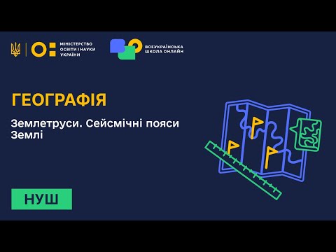 Видео: Географія. Землетруси. Сейсмічні пояси Землі