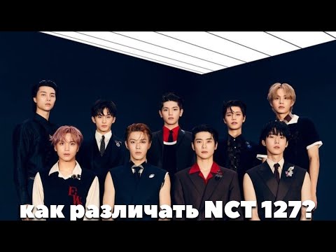 Видео: как различать nct 127 / учим nct 127