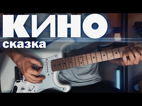 Видео: КИНО - Сказка / Гитарный кавер