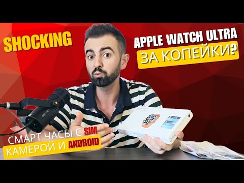 Видео: Apple Watch Ultra за копейки? Смарт часы с SIM ,  камерой  и Android вместо телефона!