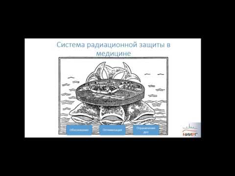 Видео: Лекция: «Современный подход к защите пациентов от медицинского облучения