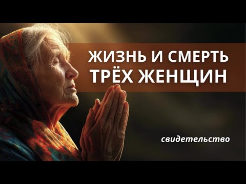 Видео: Жизнь и Смерть трех женщин: бабушки, матери и свекрови | Господь покажет разницу между служащим Богу