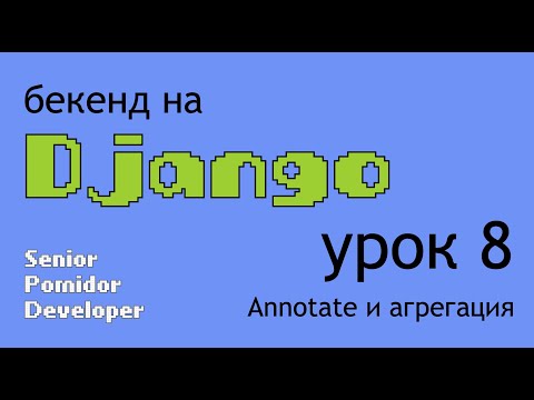 Видео: Бекенд на Django, Урок 8: Annotate и агрегация