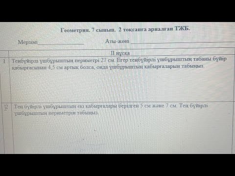 Видео: 7 сынып геометрия 2 тоқсан 2 нұсқа тжб