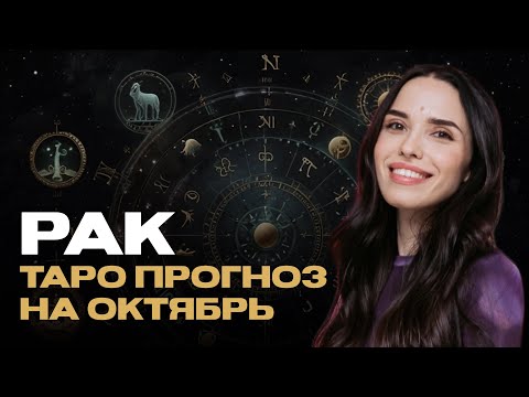 Видео: РАК - ТАРО ПРОГНОЗ НА ОКТЯБРЬ 2024 ГОДА