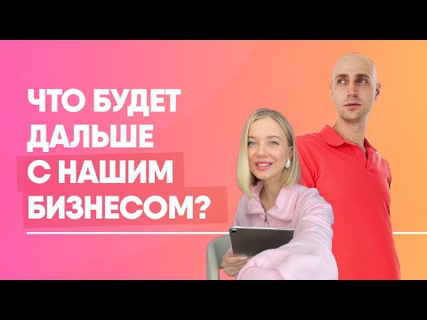 Видео: Как построить бизнес с мужем  в 20 лет? Амбиции. Деньги. Миссия.Семейный подкаст.