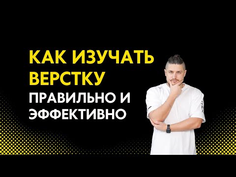 Видео: Как учить верстку правильно и эффективно