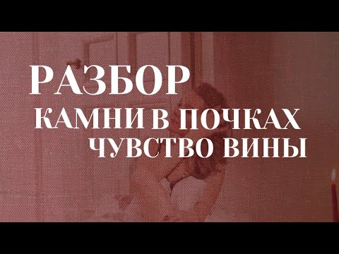 Видео: Разбор практика «Камни в почках», Чувство вины за выбор себя»