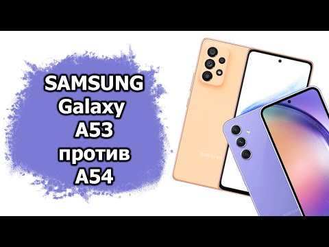 Видео: Сравнение Samsung Galaxy A53 и A54