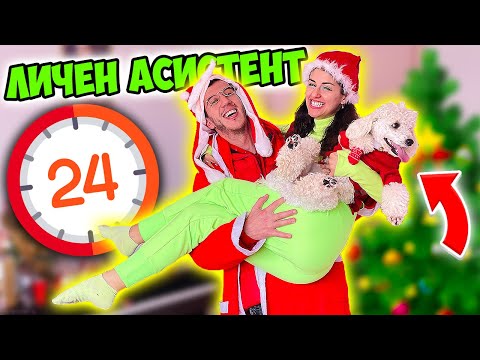 Видео: КАЗВАМ "ДА" НА МОМИЧЕ ПО КОЛЕДА ЗА 24 ЧАСА!