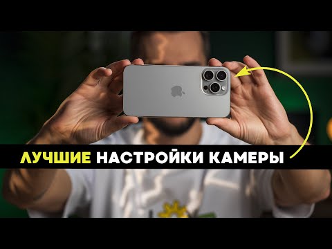 Видео: Как правильно настроить камеры iPhone, чтобы снимать как профи на примере iPhone 15 pro max