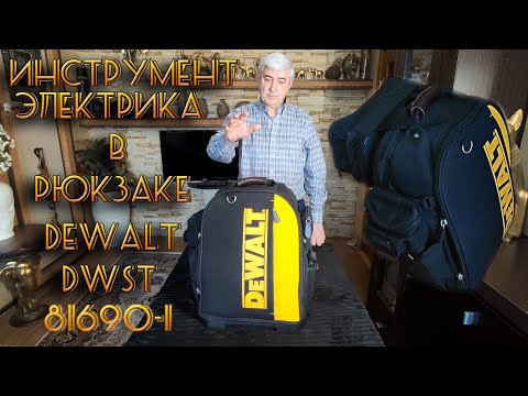 Видео: ИНСТРУМЕНТ ЭЛЕКТРИКА  2022 и РЮКЗАК DeWalt DWST 81690-1