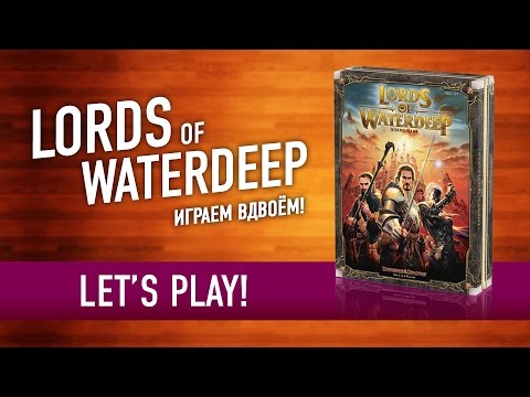 Видео: Играем в настольную игру "LORDS OF WATERDEEP" | Let's Play!