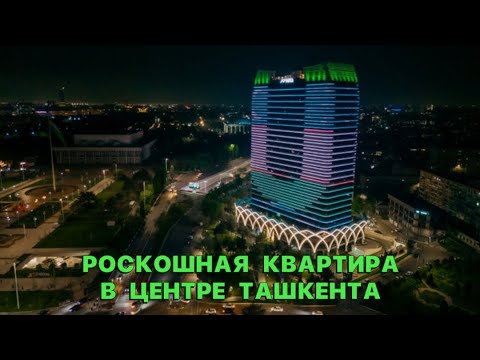 Видео: РОСКОШНАЯ КВАРТИРА В ЦЕНТРЕ ТАШКЕНТА