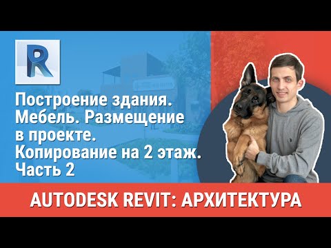 Видео: [Урок Revit АР] Мебель. Размещение в проекте. Копирование на 2 этаж. Часть 2