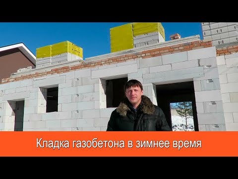 Видео: Кладка газобетона в зимнее время
