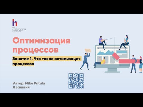 Видео: Как оптимизировать бизнес процессы. Что такое оптимизация процессов. Роль HR. Реальные кейсы