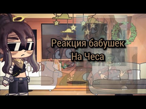 Видео: Реакция бабушек на Чеса