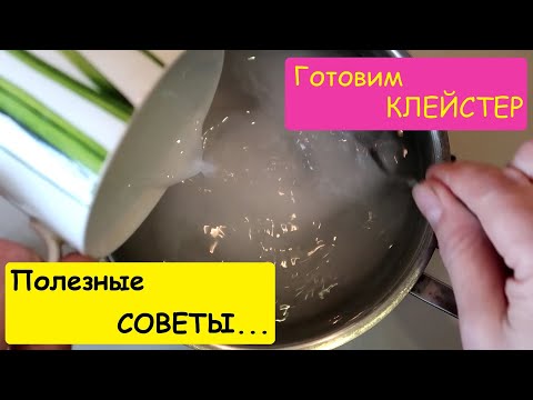 Видео: Полезные советы. Приготовление клейстера. #ВатнаяИгрушка