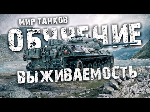 Видео: Почему в ТАНКАХ важно держать высокую выживаемость и как это делать | WORLD OF TANKS ОБУЧЕНИЕ