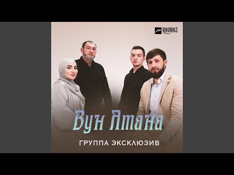 Видео: Вун Атана