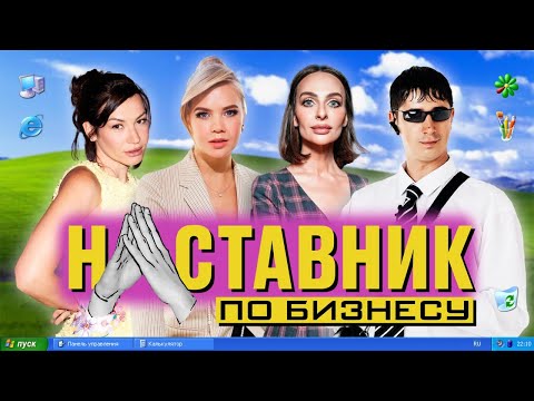 Видео: НАСТАВНИК ПО БИЗНЕСУ #4 ГАЛИЧ, ВАРНАВА И МИХЕЕВА ВЛЮБИЛИСЬ В МАСТЕРА