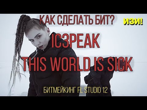 Видео: Как Сделать БИТ | IC3PEAK - THIS WORLD IS SICK + FLP | АНАЛИЗ БИТА | БИТМЕЙКИНГ В FL STUDIO 12