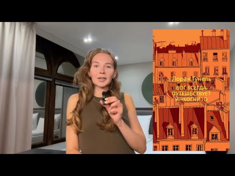 Видео: «Бог всегда путешествует инкогнито» Лоран Гунель