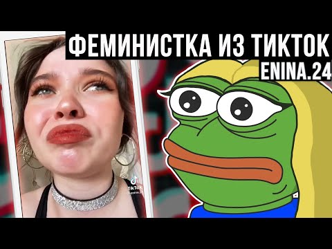 Видео: ФЕМИНИСТКА ИЗ ТИКТОК - ENINA.24 / феминистки в тик ток