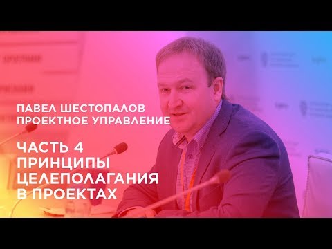 Видео: Проектное управление. Часть 4. Принципы целеполагания в проектах.