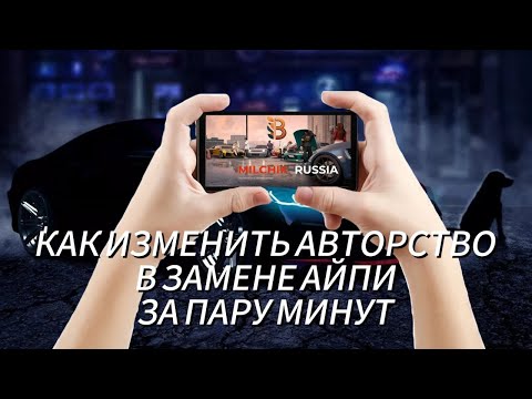 Видео: КАК ИЗМЕНИТЬ АВТОРСТВО И НАДПИСИ В ЗАМЕНЕ АЙПИ ЗА 5 МИНУТ? ОТВЕТ ТУТ!