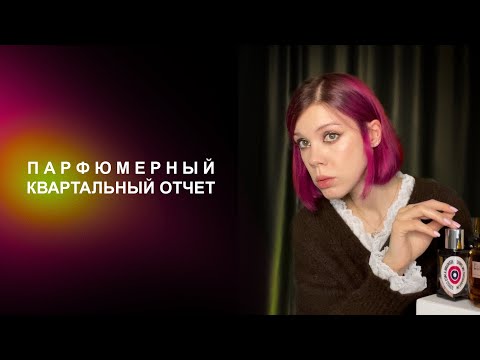 Видео: 9 новых ароматов | Пополнение коллекции в третьем квартале 2025