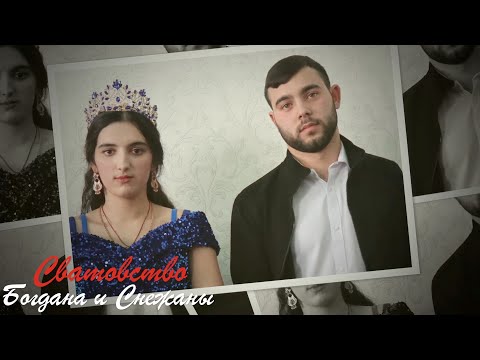 Видео: Сватовство Богдана и Снежаны